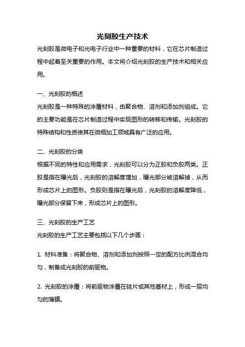 光刻胶生产技术