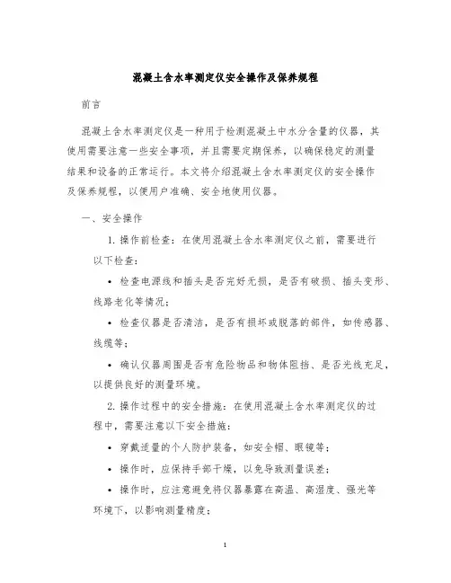 混凝土含水率测定仪安全操作及保养规程