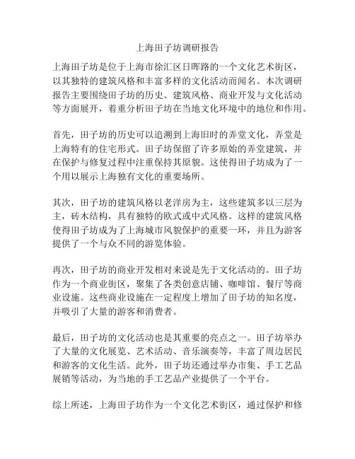 上海田子坊调研报告