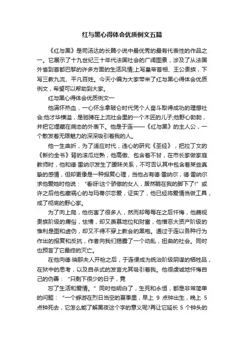 红与黑心得体会优质例文五篇