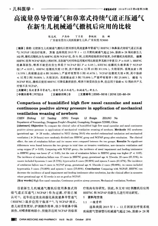 高流量鼻导管通气和鼻塞式持续气道正压通气在新生儿机械通气撤机