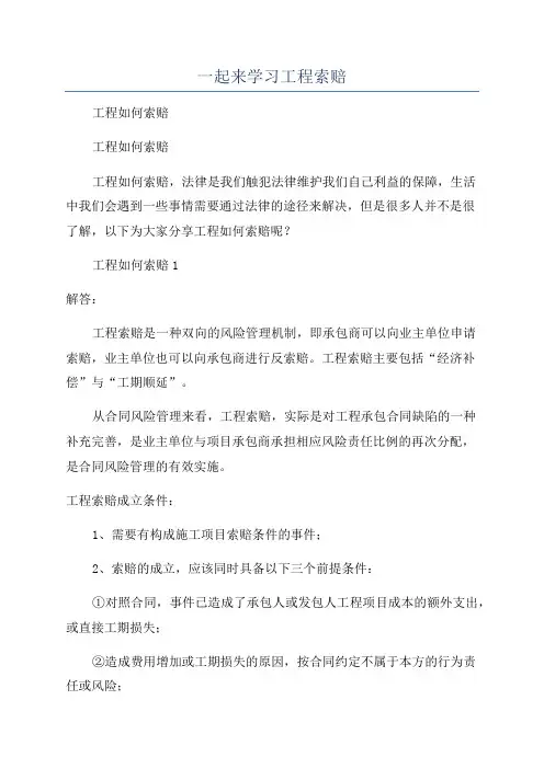 一起来学习工程索赔