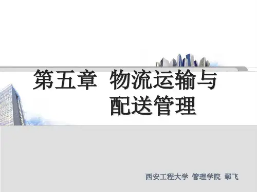 物流学第五章 运输与配送管理
