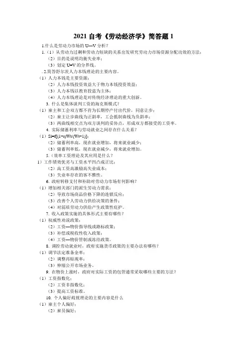 2021自考《劳动经济学》简答题1