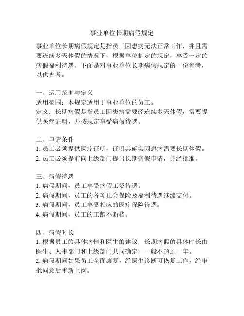 事业单位长期病假规定