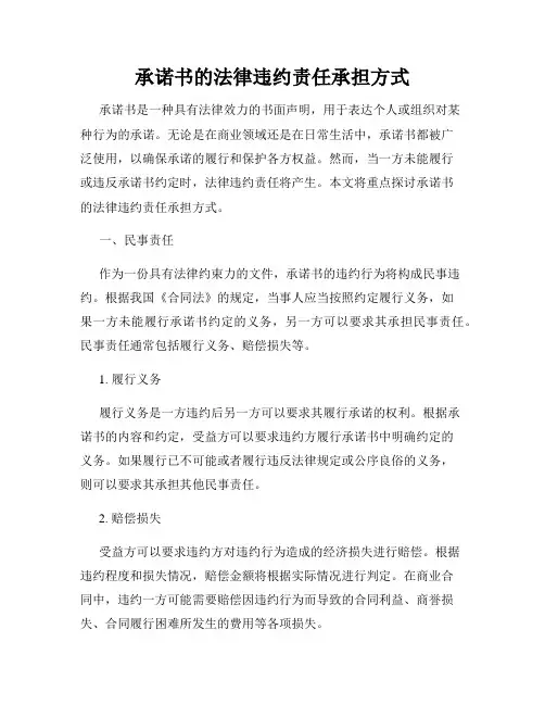 承诺书的法律违约责任承担方式