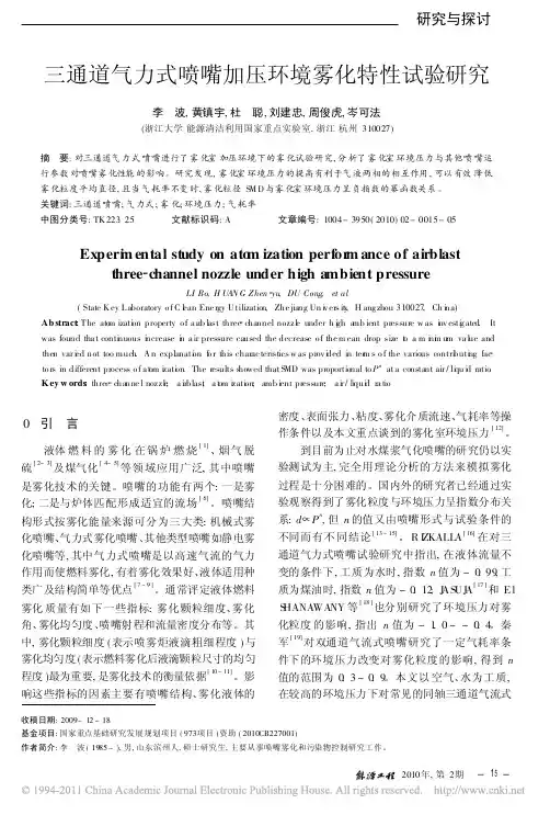 三通道气力式喷嘴加压环境雾化特性试验研究