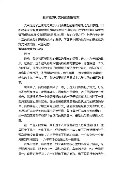 爱尔克的灯光阅读理解答案