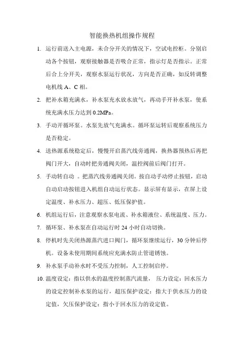 换热机组操作规程