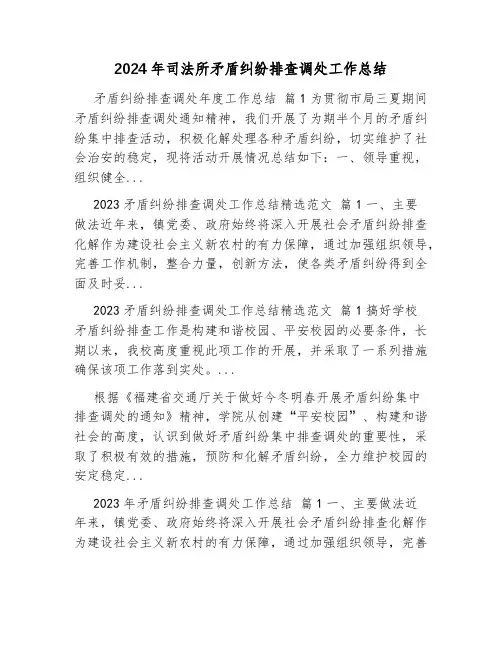 2024年司法所矛盾纠纷排查调处工作总结