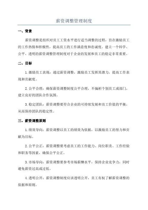 薪资调整管理制度