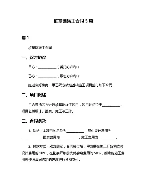桩基础施工合同5篇