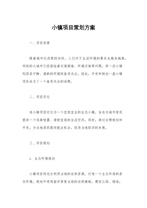 小镇项目策划方案