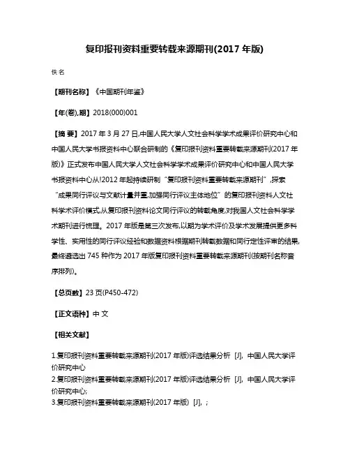 复印报刊资料重要转载来源期刊(2017年版)