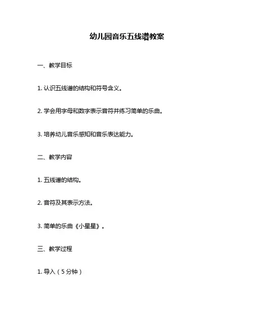 幼儿园音乐五线谱教案