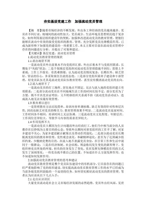 夯实基层党建工作 加强流动党员管理