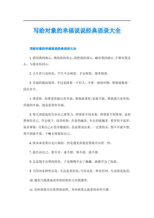 写给对象的幸福说说经典语录大全