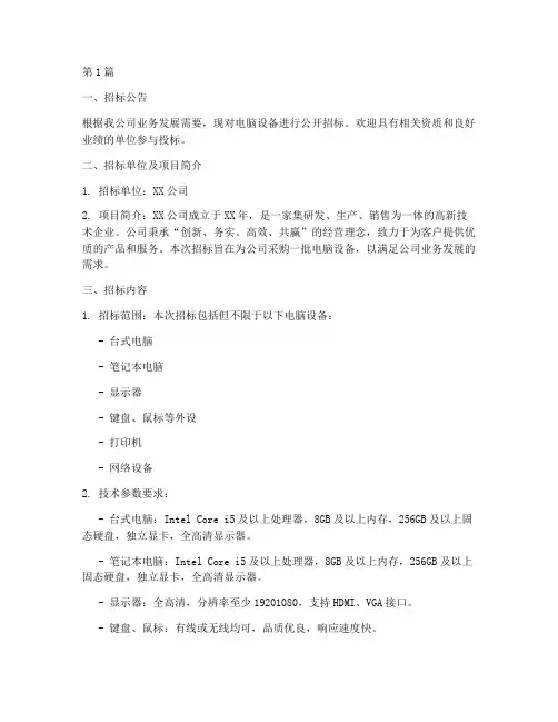 公司电脑设备招标书(3篇)
