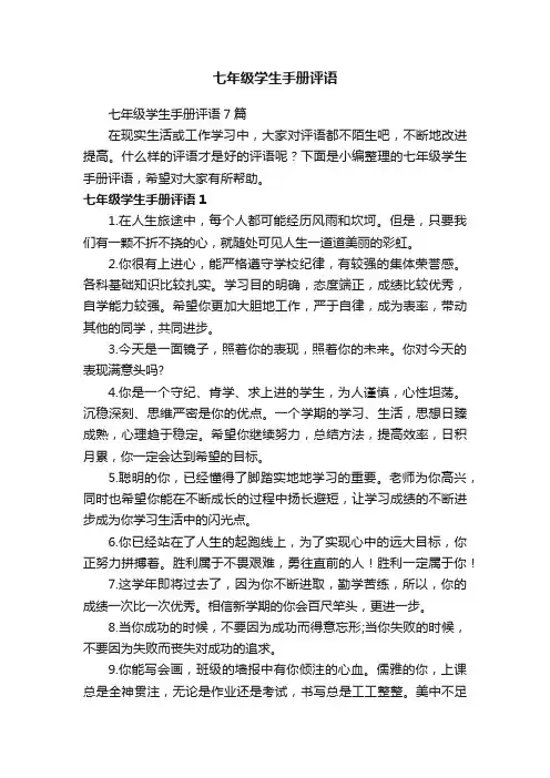 七年级学生手册评语