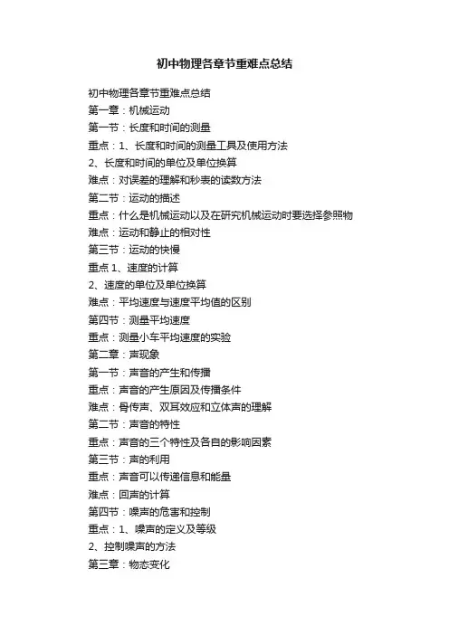 初中物理各章节重难点总结