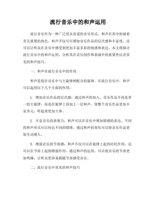 流行音乐中的和声运用