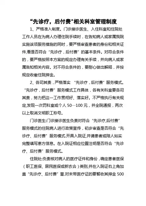 “先诊疗,后付费”相关科室管理制度