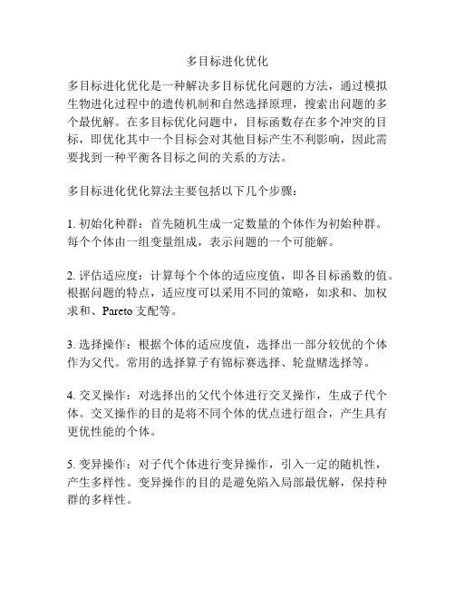 多目标进化优化