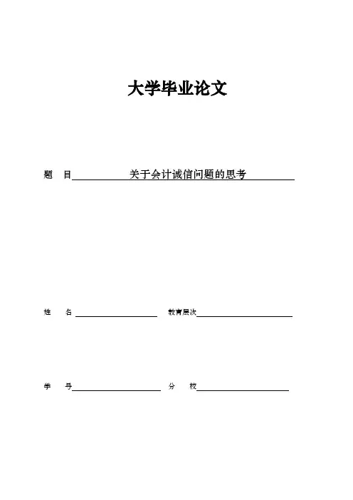 会计毕业论文关于会计诚信问题的思考
