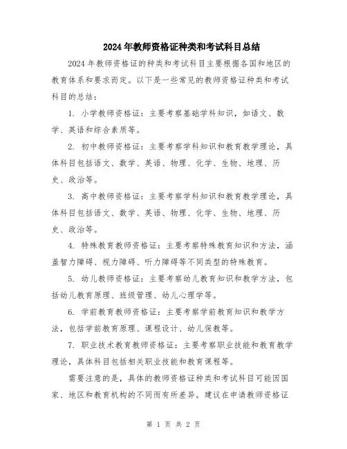 2024年教师资格证种类和考试科目总结