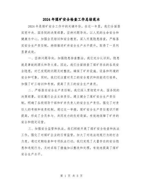 2024年煤矿安全检查工作总结范本（二篇）