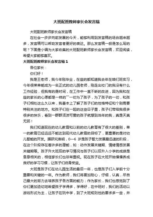大班配班教师家长会发言稿