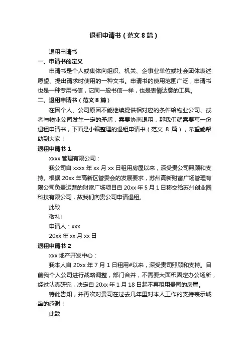 退租申请书（范文8篇）