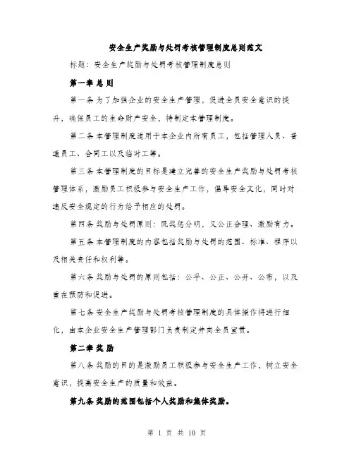 安全生产奖励与处罚考核管理制度总则范文（三篇）