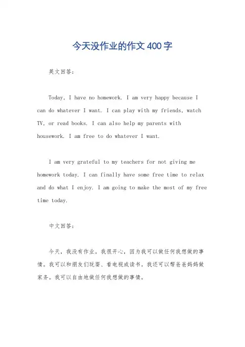 今天没作业的作文400字