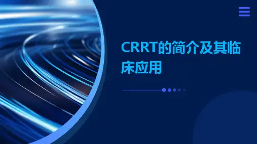 CRRT的简介及其临床应用