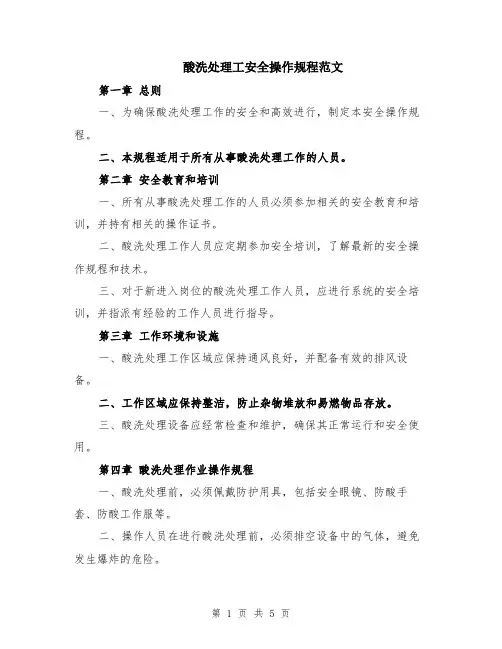 酸洗处理工安全操作规程范文（二篇）