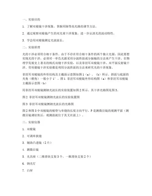 双棱镜测钠光波实验报告