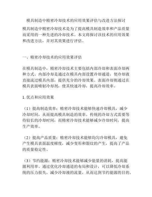 模具制造中精密冷却技术的应用效果评估与改进方法探讨