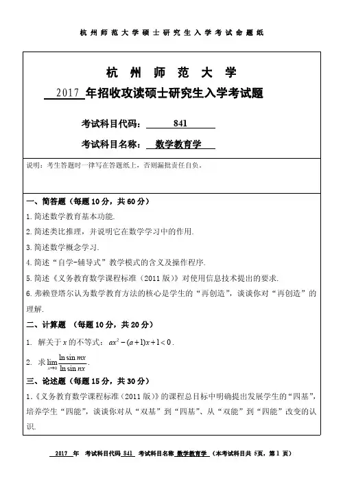 2017年杭州师范大学考研试题841数学教育学