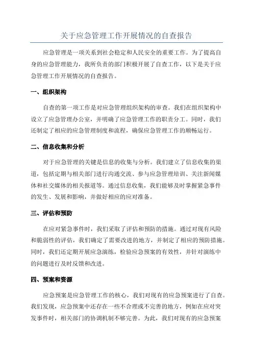 关于应急管理工作开展情况的自查报告