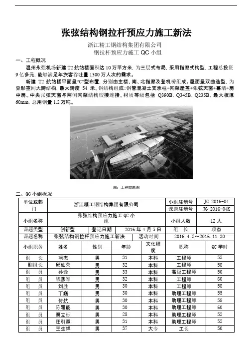 [QC]张弦结构钢拉杆预应力施工新法 [详细]