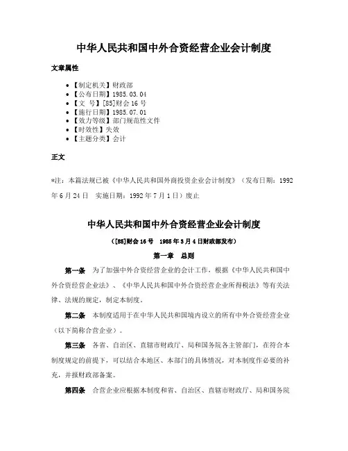 中华人民共和国中外合资经营企业会计制度