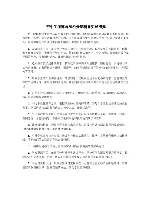 初中生道德与法治分层辅导实践探究