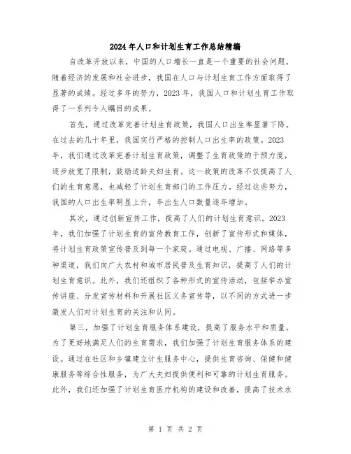 2024年人口和计划生育工作总结精编