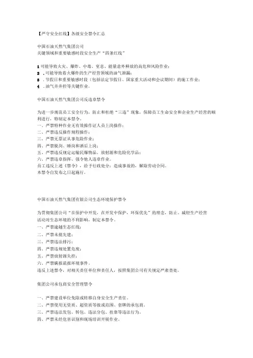 严守安全红线-各级安全禁令汇总