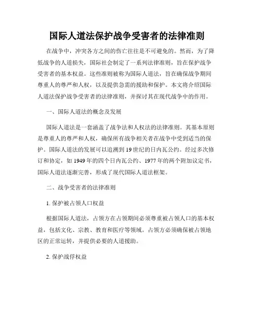 国际人道法保护战争受害者的法律准则