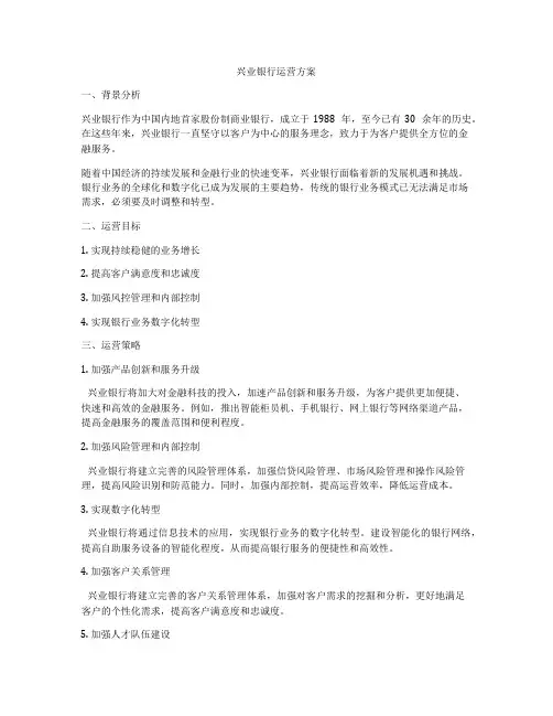 兴业银行运营方案