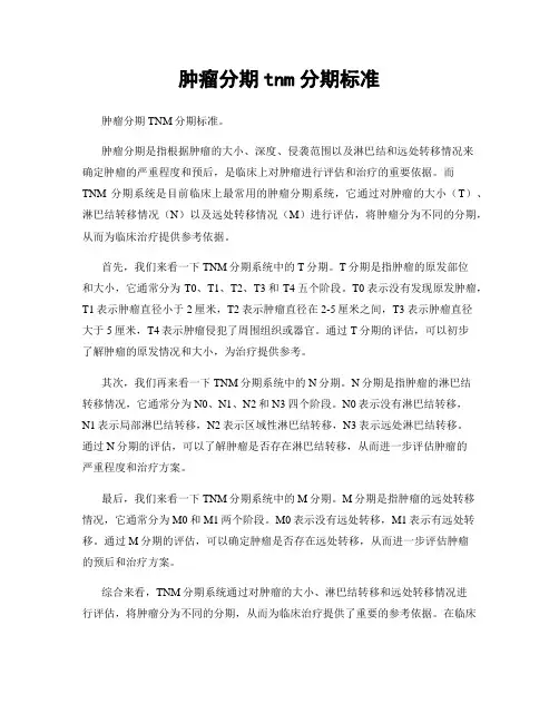 肿瘤分期tnm分期标准