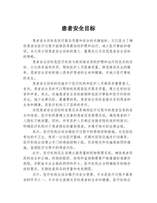 患者安全目标