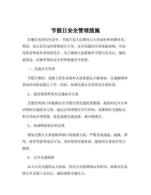 节假日安全管理措施